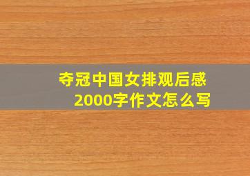 夺冠中国女排观后感2000字作文怎么写