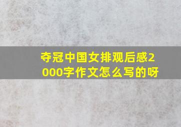 夺冠中国女排观后感2000字作文怎么写的呀