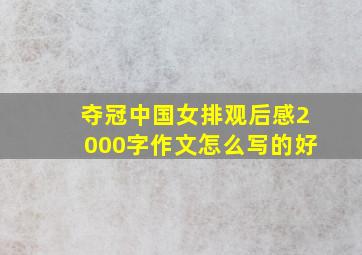 夺冠中国女排观后感2000字作文怎么写的好