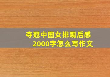 夺冠中国女排观后感2000字怎么写作文