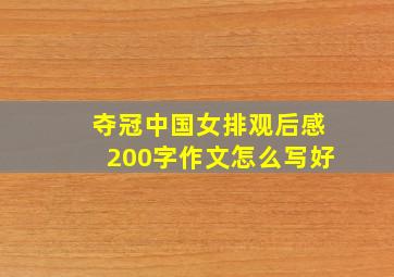 夺冠中国女排观后感200字作文怎么写好