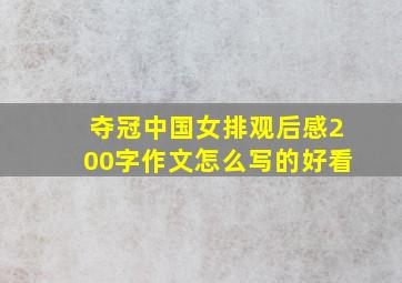 夺冠中国女排观后感200字作文怎么写的好看