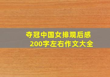 夺冠中国女排观后感200字左右作文大全