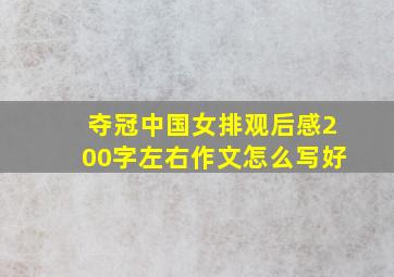 夺冠中国女排观后感200字左右作文怎么写好