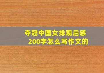 夺冠中国女排观后感200字怎么写作文的