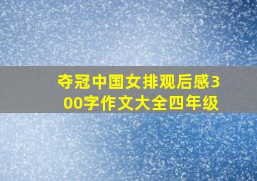 夺冠中国女排观后感300字作文大全四年级