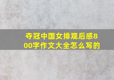 夺冠中国女排观后感800字作文大全怎么写的