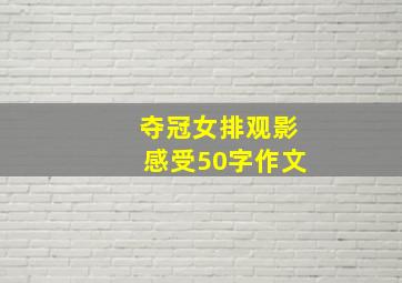 夺冠女排观影感受50字作文