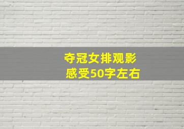 夺冠女排观影感受50字左右