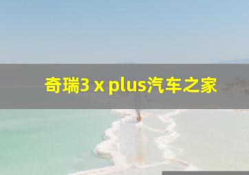 奇瑞3ⅹplus汽车之家