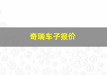 奇瑞车子报价