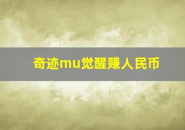 奇迹mu觉醒赚人民币