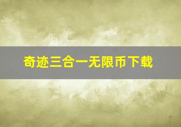 奇迹三合一无限币下载