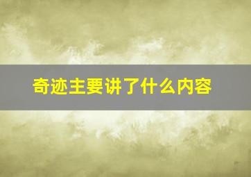 奇迹主要讲了什么内容