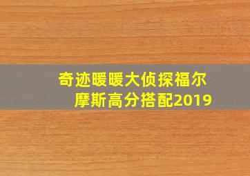 奇迹暖暖大侦探福尔摩斯高分搭配2019