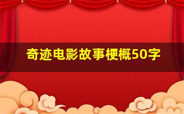 奇迹电影故事梗概50字