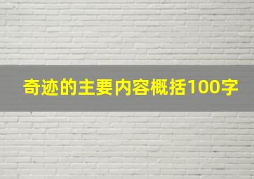 奇迹的主要内容概括100字