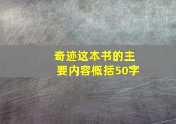 奇迹这本书的主要内容概括50字