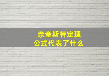 奈奎斯特定理公式代表了什么