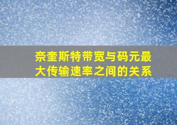 奈奎斯特带宽与码元最大传输速率之间的关系