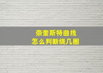 奈奎斯特曲线怎么判断绕几圈