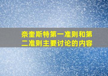 奈奎斯特第一准则和第二准则主要讨论的内容