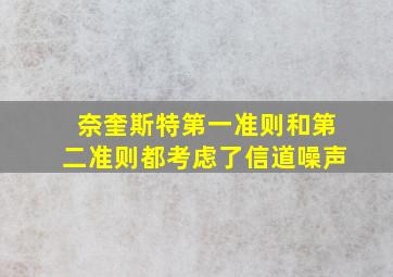 奈奎斯特第一准则和第二准则都考虑了信道噪声