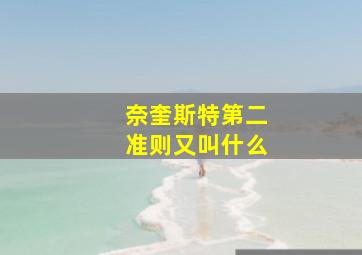 奈奎斯特第二准则又叫什么