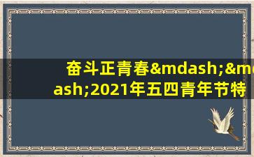 奋斗正青春——2021年五四青年节特别节目节目单