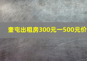 奎屯出租房300元一500元价