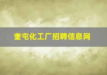 奎屯化工厂招聘信息网