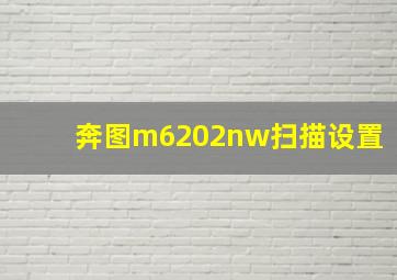 奔图m6202nw扫描设置