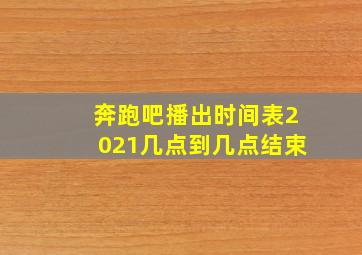 奔跑吧播出时间表2021几点到几点结束