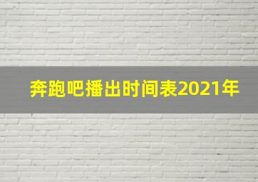 奔跑吧播出时间表2021年