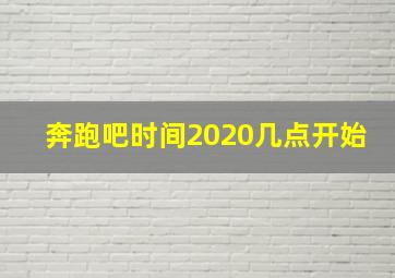 奔跑吧时间2020几点开始