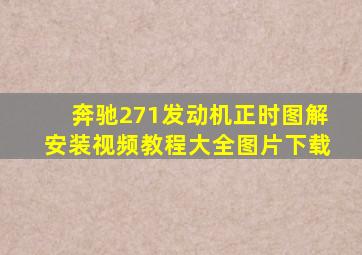 奔驰271发动机正时图解安装视频教程大全图片下载