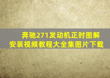 奔驰271发动机正时图解安装视频教程大全集图片下载