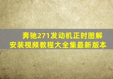 奔驰271发动机正时图解安装视频教程大全集最新版本