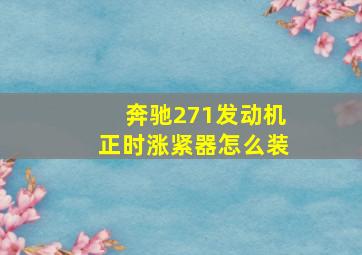 奔驰271发动机正时涨紧器怎么装