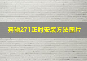 奔驰271正时安装方法图片