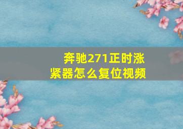 奔驰271正时涨紧器怎么复位视频