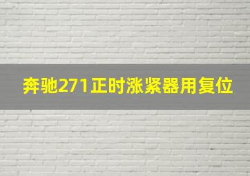 奔驰271正时涨紧器用复位