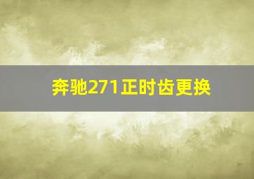 奔驰271正时齿更换