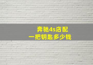 奔驰4s店配一把钥匙多少钱