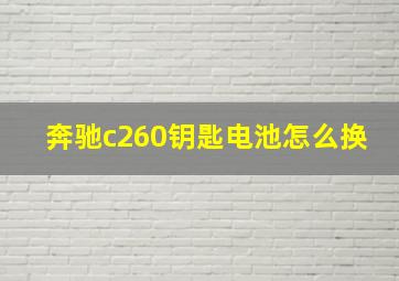 奔驰c260钥匙电池怎么换