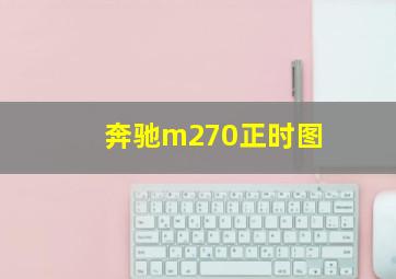 奔驰m270正时图