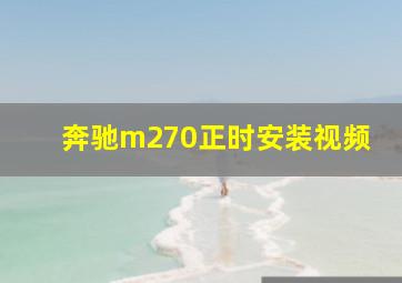 奔驰m270正时安装视频