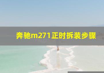 奔驰m271正时拆装步骤