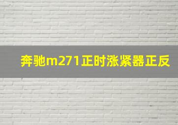 奔驰m271正时涨紧器正反