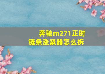 奔驰m271正时链条涨紧器怎么拆